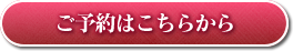 ご予約はこちらから