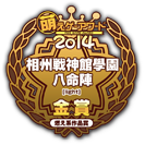 萌えゲーアワード2014「燃え系作品賞金賞」受賞