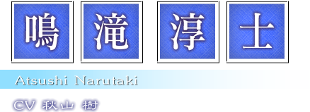 鳴滝淳士