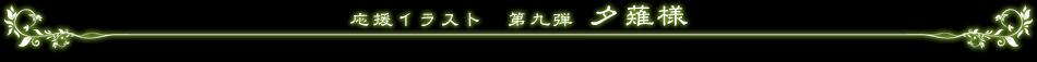 応援イラスト　第九弾　夕薙様