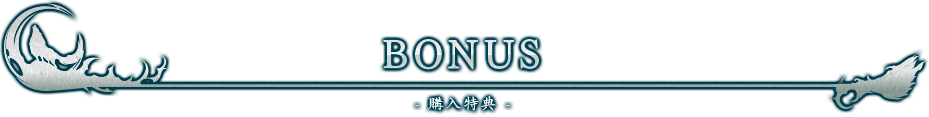 BONUS -購入特典-