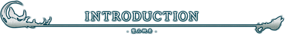 INTRODUCTION -製品概要-