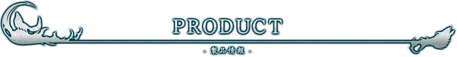 PRODUCT -製品情報-