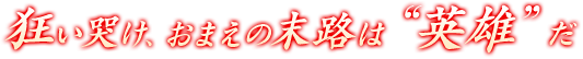 ――“勝利”からは逃げられない。さあ、逆襲（ヴェンデッタ）を始めましょう