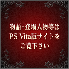 物語・登場人物等はPS Vita版サイトをご覧ください。