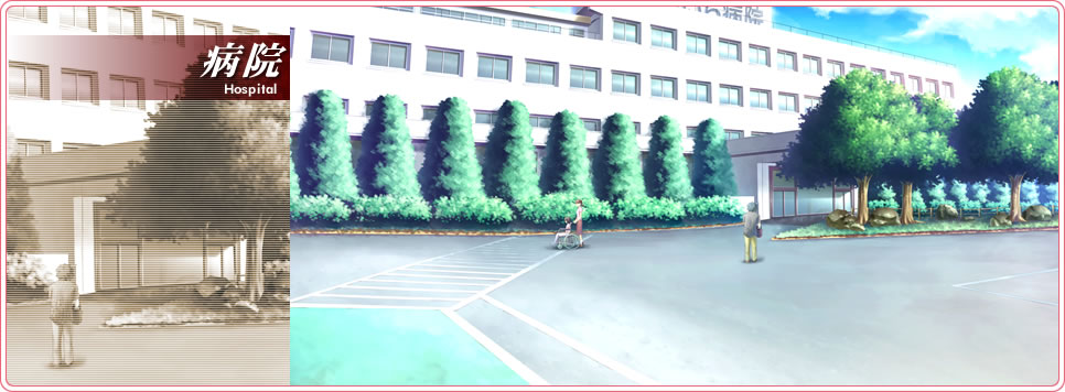 病院