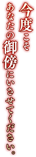 今度こそあなたの御傍にいさせてください。