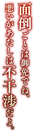 面倒ごとは御免でね、悪いがあたしは不干渉だよ。