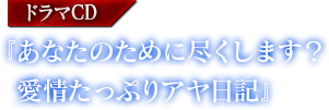 『あなたのために尽くします？　愛情たっぷりアヤ日記』