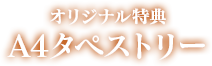 オリジナル特典：A4タペストリー