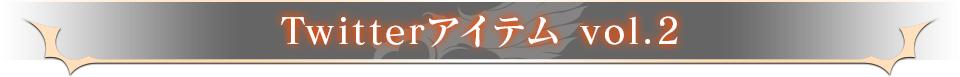 Twitterアイテム vol.2