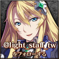 @light_staff_twをフォローする