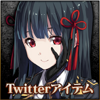 Twitterアイテム