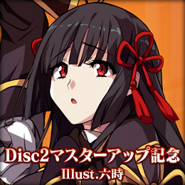 Disc2マスターアップ記念　Illust.六時