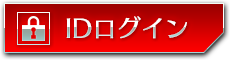 IDログイン