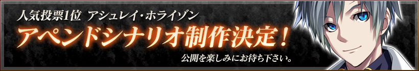 人気投票1位 アシュレイ・ホライゾン『アペンドシナリオ』制作決定！　公開を楽しみにお待ち下さい。