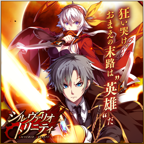 シルヴァリオ トリニティとは?|EXTRA|シルヴァリオ トリニティ