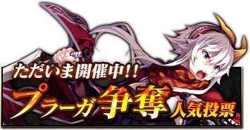 シルヴァリオ トリニティ ~プラーガ争奪人気投票~