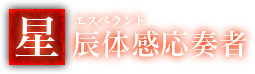 星辰体感応奏者《エスペラント》