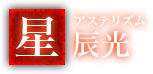 星辰光《アステリズム》