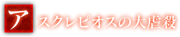 アスクレピオスの大虐殺