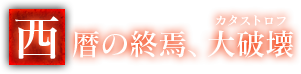 西暦の終焉、大破壊《カタストロフ》