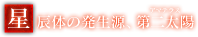 星辰体の発生源、第二太陽《アマテラス》