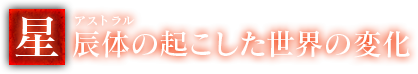 星辰体の起こした世界の変化