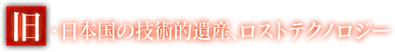 旧・日本国の技術的遺産、ロストテクノロジー