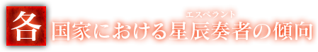 各国家における星辰奏者の傾向