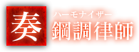 奏鋼調律師《ハーモナイザー》