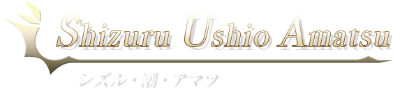 シズル・潮・アマツ