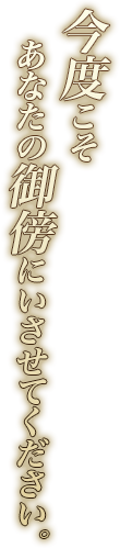 今度こそあなたの御傍にいさせてください。