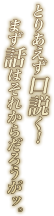 とりあえず口説く！　まず話はそれからだろうがッ。