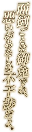 面倒ごとは御免でね、悪いがあたしは不干渉だよ。