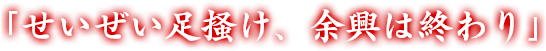 「せいぜい足掻け、余興は終わり」