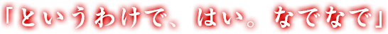 「というわけで、はい。なでなで」