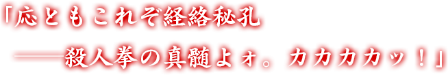 「応ともこれぞ経絡秘孔──殺人拳の真髄よォ。カカカカッ！」