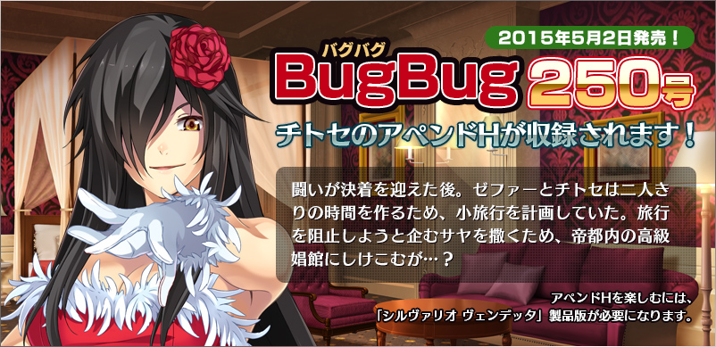 BugBug250号（2015年5月2日発売）にチトセのアペンドHが収録されます！