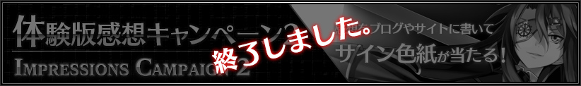 体験版感想キャンペーン