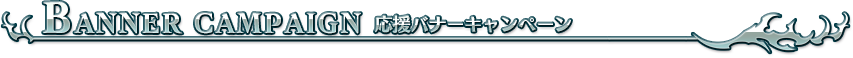 応援バナーキャンペーン