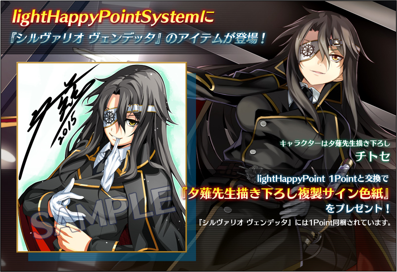 『lightHappyPointSystem』に『シルヴァリオ ヴェンデッタ』から『夕薙先生描き下ろし複製サイン色紙』が登場！　製品に同梱されている『lightHappyPoint』1Pointで交換できます。