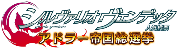 シルヴァリオ ヴェンデッタ人気投票 アドラー帝国総選挙