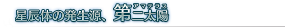 星辰体の発生源、第二太陽《アマテラス》