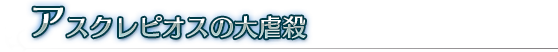 アスクレピオスの大虐殺