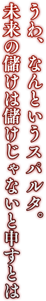 「うわ、なんというスパルタ。未来の儲けは儲けじゃないと申すとは」