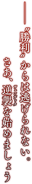 「──“勝利”からは逃げられない。さあ、逆襲（ヴェンデッタ）を始めましょう」