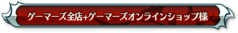 ゲーマーズ全店+ゲーマーズオンラインショップ様