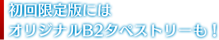 初回限定版にはオリジナルB2タペストリーも！