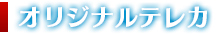 オリジナルテレカ